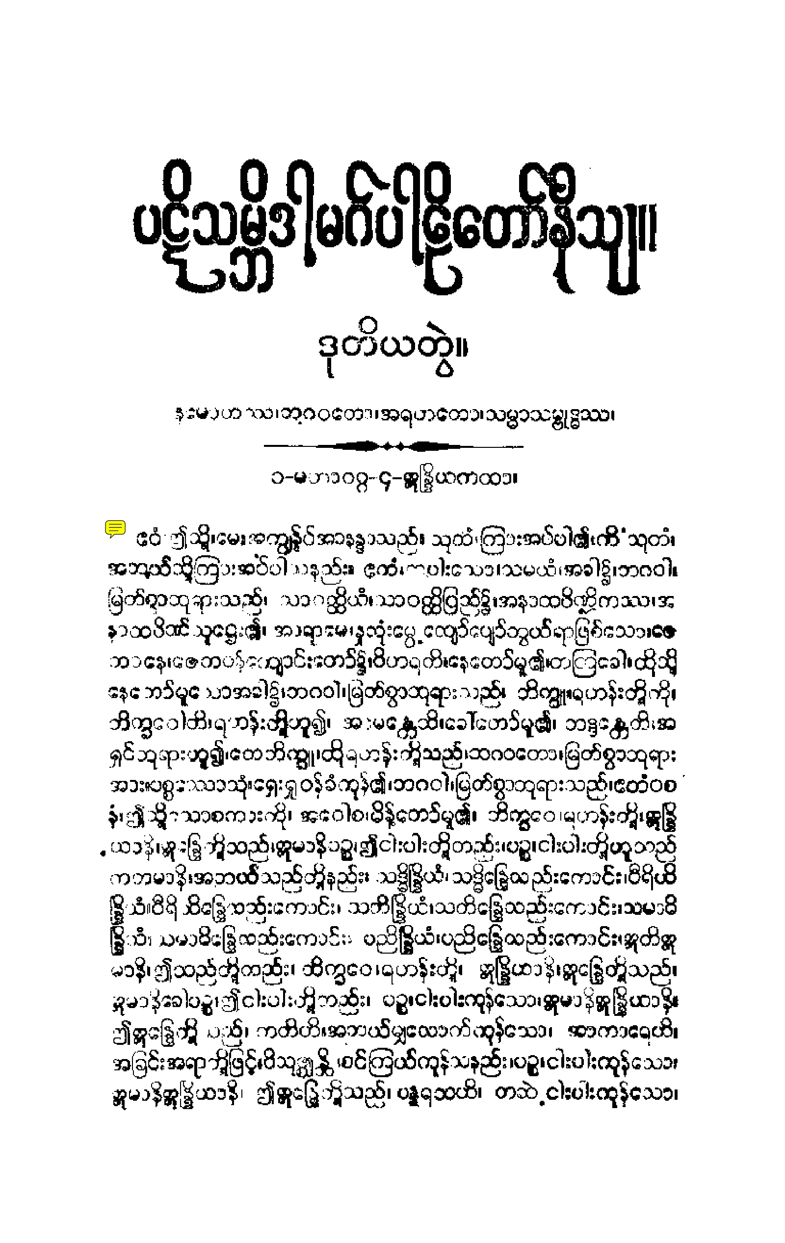 ၂၆။ ပဋိသမၻိဒါမဂၢပါဠိေတာ္ နိႆယ [မုုိးထိမူ (ဒုု)].pdf